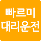 빠르미대리운전 icon