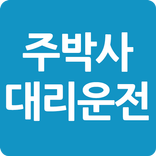 주박사대리운전