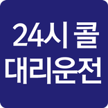 돈버는 대리운전 24시콜대리운전