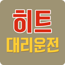 히트대리운전 APK