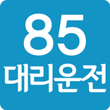 85대리운전