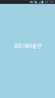 85대리운전 Plakat