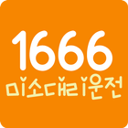 1666대리운전 アイコン