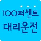 100퍼센트대리운전 Zeichen