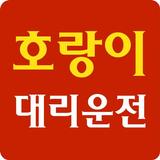 호랑이대리운전 ikona