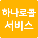 하나로콜서비스 icon