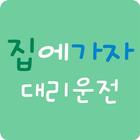 집에가자대리운전-icoon