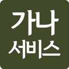 가나서비스 icono