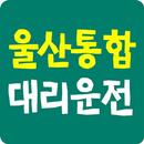 울산통합대리운전 APK