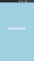 울산통합대리운전 poster