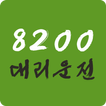 8200대리운전 আইকন