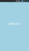 복대리운전 poster
