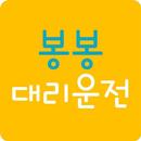 봉봉대리운전 APK