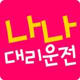 나나대리운전 иконка