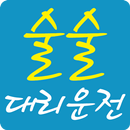 술술대리운전 APK