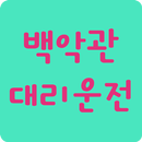 백악관대리운전 APK