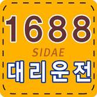 1688대리운전 icon