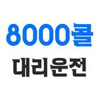 창원8000콜대리운전 Zeichen