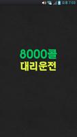 창원8000콜대리운전 Plakat