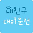 내친구대리운전 APK