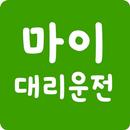 마이대리운전 APK
