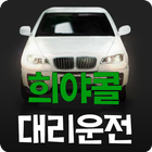 희야콜대리운전 icon