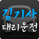 김기사대리운전 APK