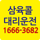 APK 삼육콜대리운전