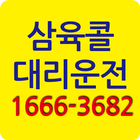 삼육콜대리운전 آئیکن