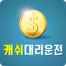 캐쉬대리운전-APK