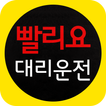 빨리요대리운전