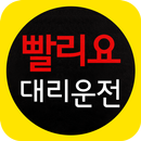 빨리요대리운전 APK