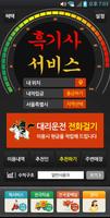 흑기사서비스(전국대리운전) 截圖 3