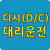 디시(D/C)대리운전 아이콘