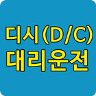 디시(D/C)대리운전 icon