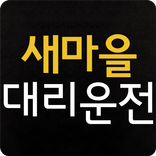 새마을대리운전