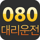 080대리운전 আইকন