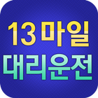 13마일대리운전 아이콘