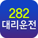 282대리운전 APK