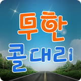 무한콜대리 biểu tượng