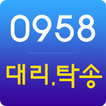 0958대리탁송