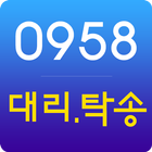 0958대리탁송 아이콘