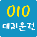 010대리운전 APK