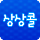 상상콜대리운전(꽃배달)10%적립 icône