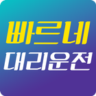 빠르네대리운전 icon