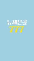 뉴세븐콜777 poster