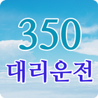 350대리운전 アイコン