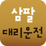삼팔대리운전 icône