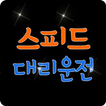 스피드대리운전
