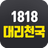 APK 1818대리천국